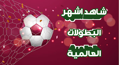 تحميل تطبيق لمشاهدة المباريات ببث مباشر