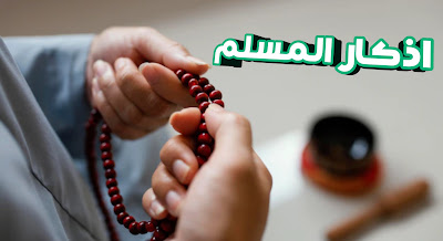 تحميل تطبيق الاذكار الشاملة لكل وقت وعمل