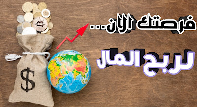 تحميل افضل تطبيق لربح المال عن طريق هاتفك مجانا