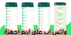 كيفية تشغيل واتس اب على اكثر من جهاز في وقت واحد ميزة جديدة عليك معرفته
