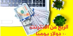 افضل موقع لربح 10 دولار يوميا من المهام الرحب عبر الانترنت للمبتدئين