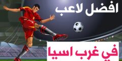 موقع للتصويت لأفضل لاعب في غرب اسيا لعام 2023