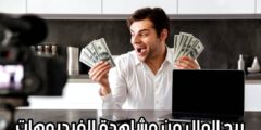 افضل موقع لربح المال عبر الانترنت من خلال مشاهدة الفيديوهات من خلال الهاتف و الكمبيوتر